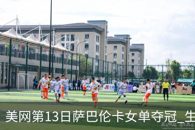 美网第13日萨巴伦卡女单夺冠 生涯大满贯第三冠