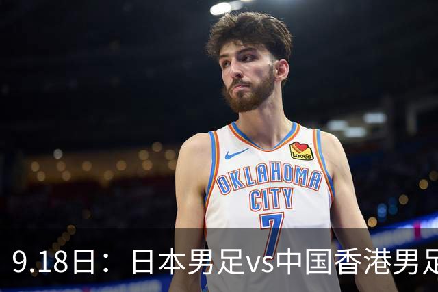 9.18日：日本男足vs中国香港男足日本派出了U21参加亚运会