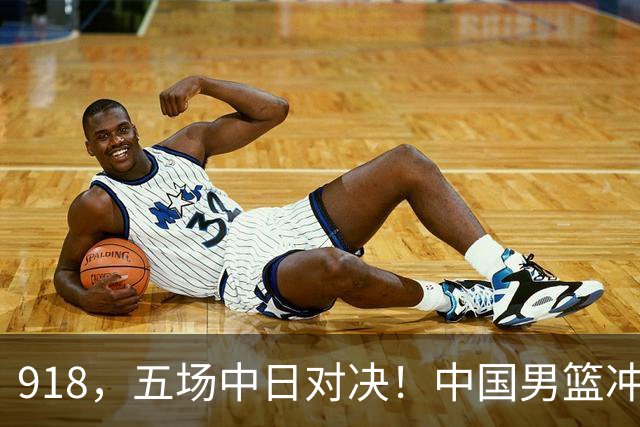 918，五场中日对决！中国男篮冲亚运会决赛，国乒战日本世界冠军