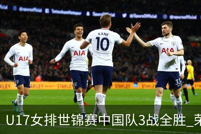 U17女排世锦赛中国队3战全胜 荣膺小组第一进16强